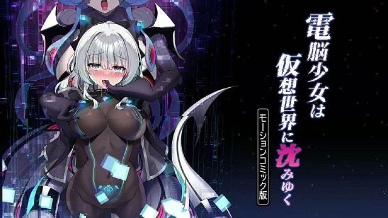 網路少女陷入虛擬世界動漫畫版