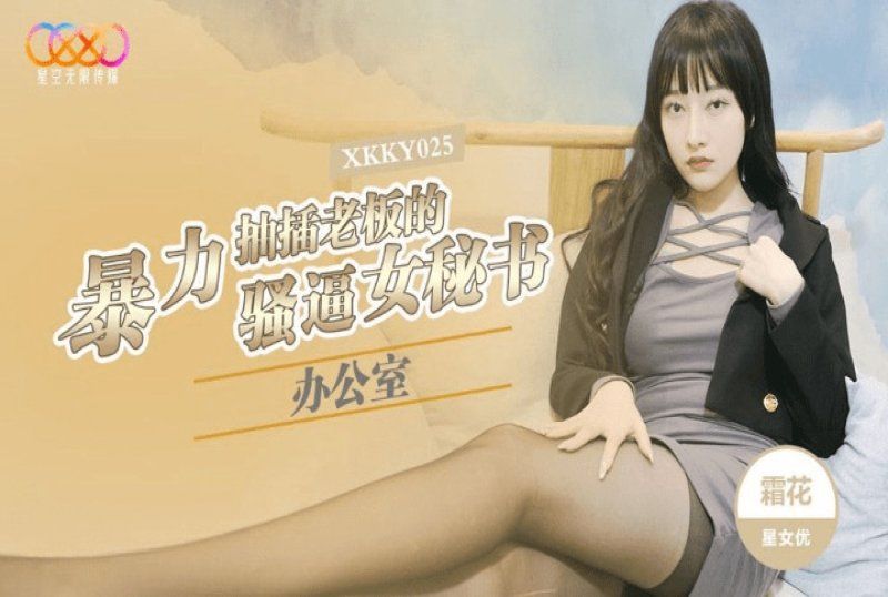 星空無限傳媒 辦公室暴力抽插老闆的騷逼女秘書-霜花